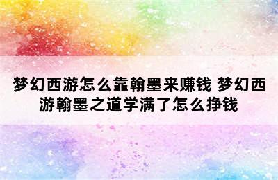 梦幻西游怎么靠翰墨来赚钱 梦幻西游翰墨之道学满了怎么挣钱